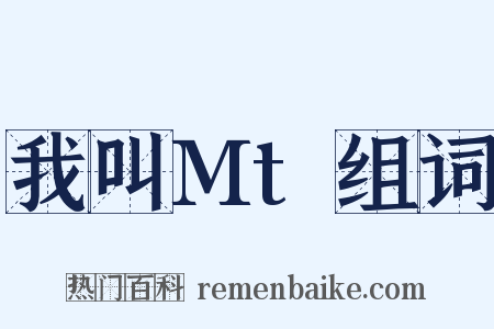 我叫Mt组词是什么意思的图片